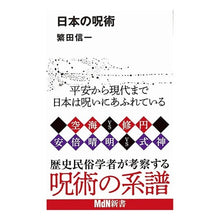 画像をギャラリービューアに読み込む, 日本の呪術
