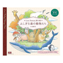 画像をギャラリービューアに読み込む, ふしぎな森の動物たち
