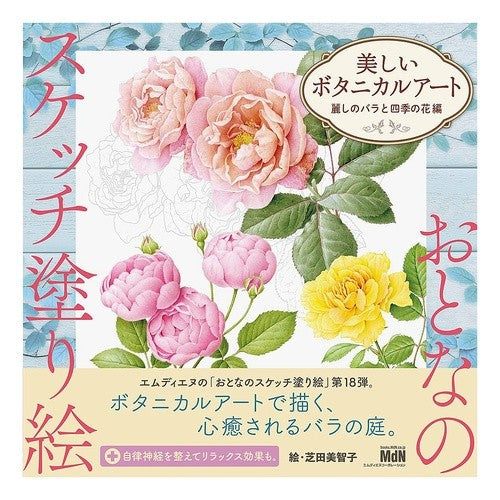 美しいボタニカルアート　バラと四季の花編