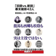 画像をギャラリービューアに読み込む, 「旧説ｖｓ．新説」幕末維新４３人
