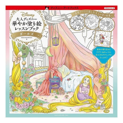 大人ディズニー華やか塗り絵レッ　ガールズ