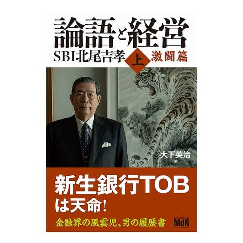 論語と経営　ＳＢＩ北尾吉孝　上　激闘篇