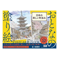 おとなの塗り絵ＰＯＳ　日本の美しい町並み