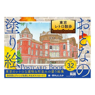 おとなの塗り絵ＰＯＳＴＣ　東京レトロ散歩