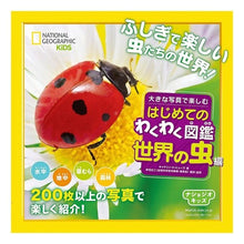 画像をギャラリービューアに読み込む, はじめてのわくわく図鑑　世界の虫編
