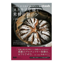 Load image into Gallery viewer, ストウブで焼く米粉の鍋パン
