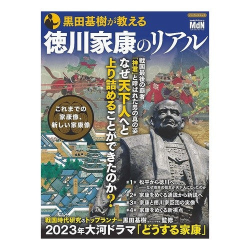 黒田基樹が教える徳川家康のリアル