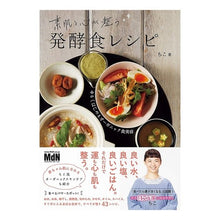 画像をギャラリービューアに読み込む, 素肌と心が整う発酵食レシピ
