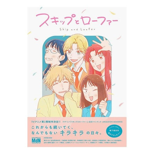 ＃ＭｄＮ編集部 ＃ＴＶアニメ「スキップとローファー」公式フ ｴﾑﾃﾞｲｴﾇﾍﾝｼﾕｳﾌﾞ :9784295206675