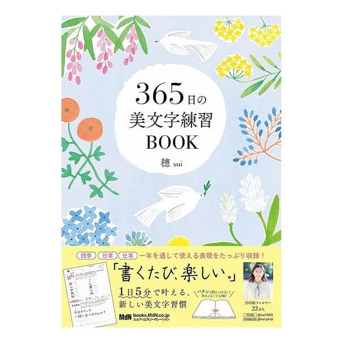 ＃穂 ＃３６５日の美文字練習ＢＯＯＫ ｽｲ マイルスタッフ :9784295207252