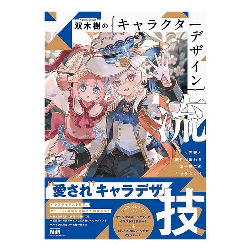 ＃双木樹 ＃双木樹の｛キャラクターデザイン｝流技 ﾅﾐｷｲﾂｷ マイルスタッフ :9784295207511