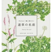画像をギャラリービューアに読み込む, 子どもと一緒に覚えたい　道草の名前 Eihiro Inagaki
