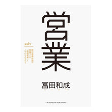 Load image into Gallery viewer, 営業　野村證券伝説の営業マンの「仮説思考
