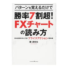 Load image into Gallery viewer, 勝率７割超！ＦＸチャートの読み方
