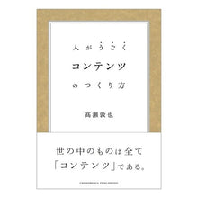 Load image into Gallery viewer, コンテンツのつくり方
