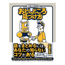 Load image into Gallery viewer, おとしどころの見つけ方　世界一やさしい交

