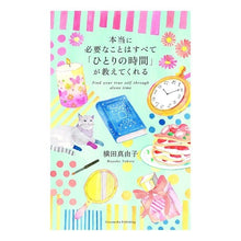 Load image into Gallery viewer, 本当に必要なことはすべて「ひとりの時間」
