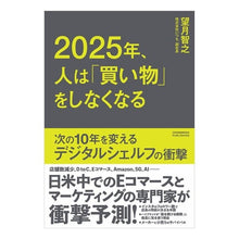 Load image into Gallery viewer, ２０２５年、人は「買い物」をしなくなる
