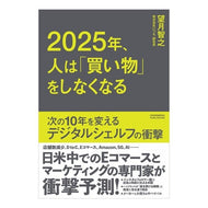 ２０２５年、人は「買い物」をしなくなる