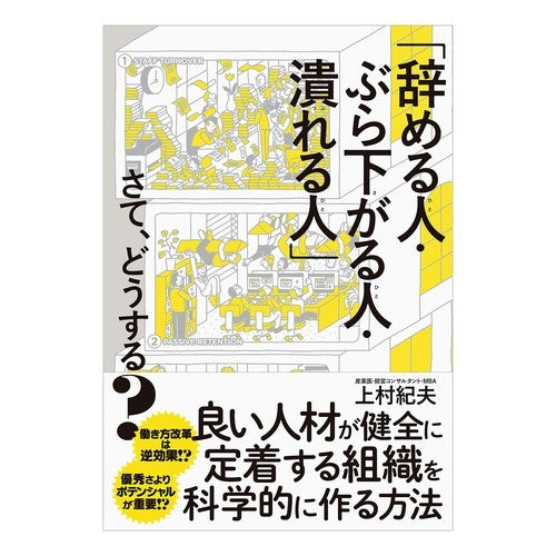 「辞める人・ぶら下がる人・潰れる人」さて