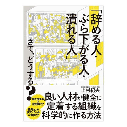 「辞める人・ぶら下がる人・潰れる人」さて