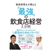 画像をギャラリービューアに読み込む, 板前税理士が教える「最強」の飲食店経営
