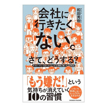 Load image into Gallery viewer, 会社に行きたくない。さて、どうする？
