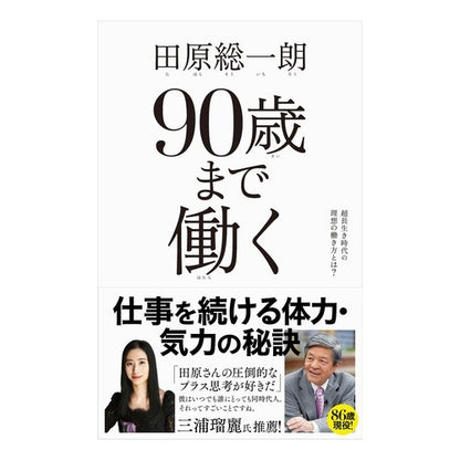 ９０歳まで働く