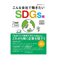 画像をギャラリービューアに読み込む, こんな会社で働きたい　ＳＤＧｓ編
