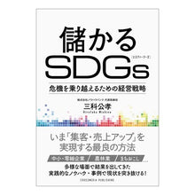 画像をギャラリービューアに読み込む, 儲かるＳＤＧｓ
