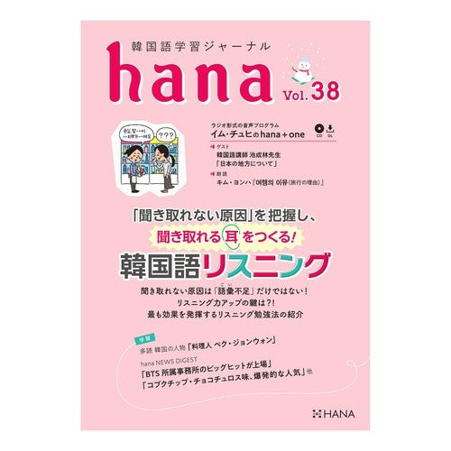 韓国語学習ジャーナル　ｈａｎａ　　３８