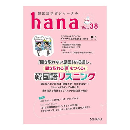 韓国語学習ジャーナル　ｈａｎａ　　３８