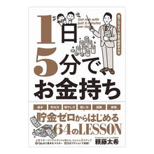 Load image into Gallery viewer, １日５分で、お金持ち
