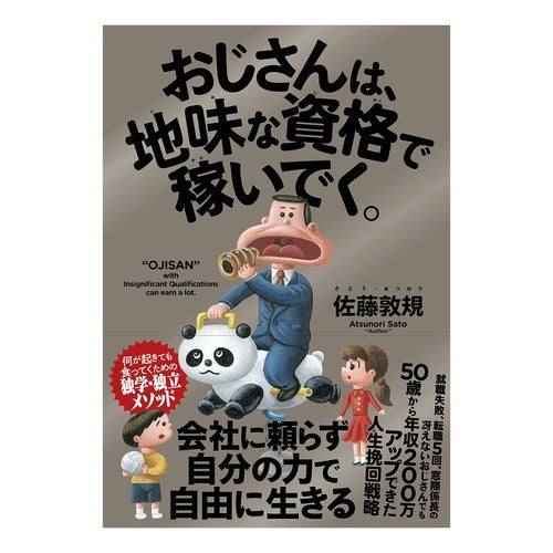 おじさんは、地味な資格で稼いでく。