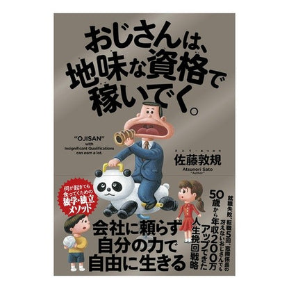 おじさんは、地味な資格で稼いでく。