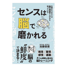 Load image into Gallery viewer, センスは脳で磨かれる
