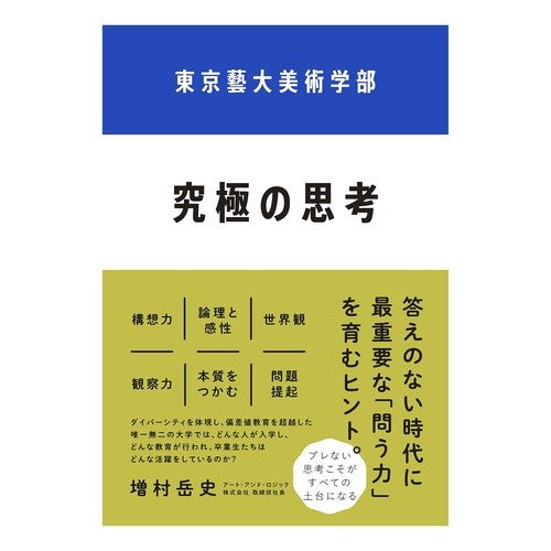 東京藝大美術学部　究極の思考