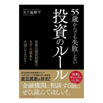 ５５歳からでも失敗しない投資のルール
