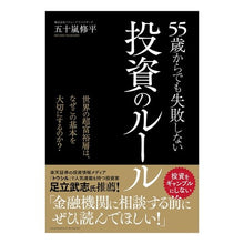 画像をギャラリービューアに読み込む, ５５歳からでも失敗しない投資のルール
