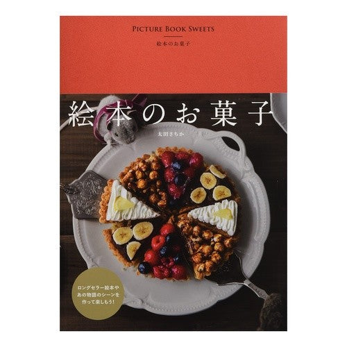 絵本のお菓子