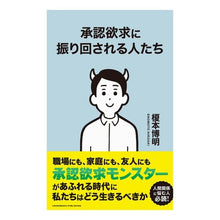 Load image into Gallery viewer, 承認欲求に振り回される人たち
