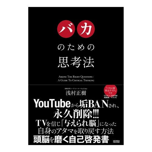 バカのための思考法