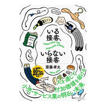 画像をギャラリービューアに読み込む, いる接客、いらない接客
