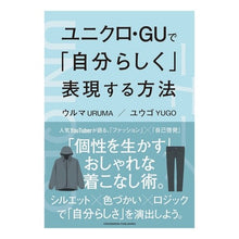 画像をギャラリービューアに読み込む, ユニクロ・ＧＵで「自分らしく」表現する方
