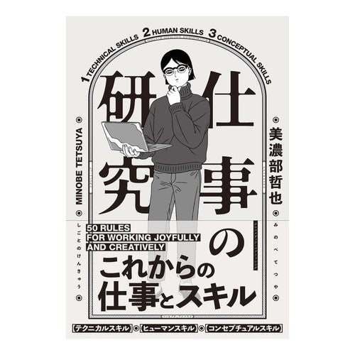 仕事の研究