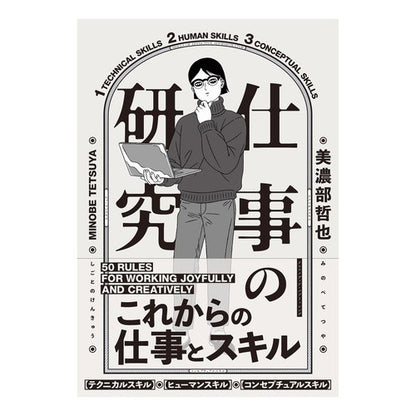 仕事の研究