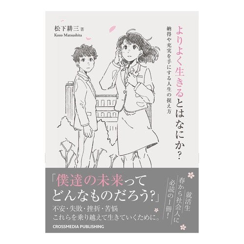 よりよく生きるとはなにか？