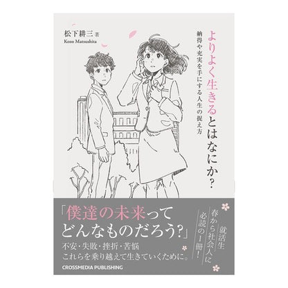 よりよく生きるとはなにか？