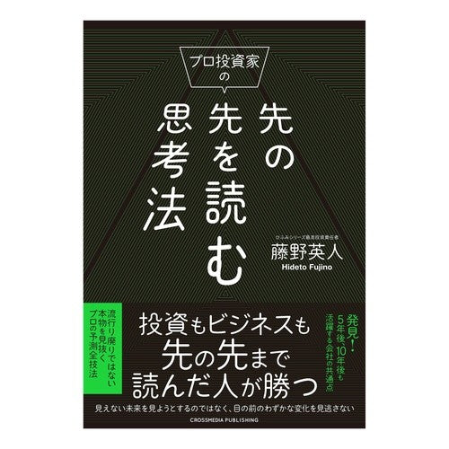 プロ投資家の先の先を読む思考法