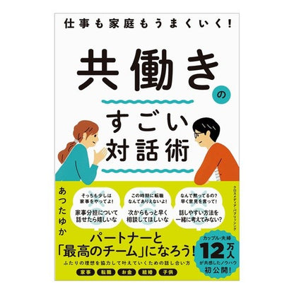 共働きのすごい対話術
